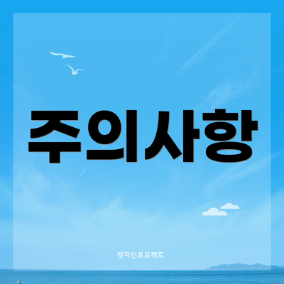 주의사항