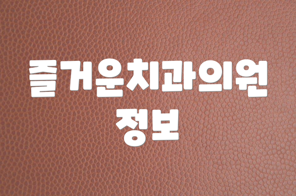 즐거운치과의원 정보