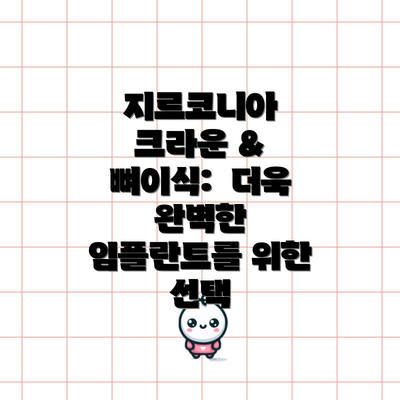 지르코니아 크라운 & 뼈이식:  더욱 완벽한 임플란트를 위한 선택