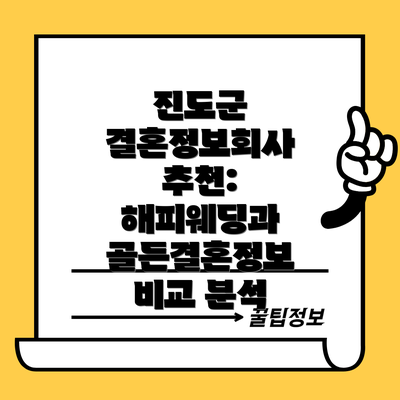 진도군 결혼정보회사 추천: 해피웨딩과 골든결혼정보 비교 분석