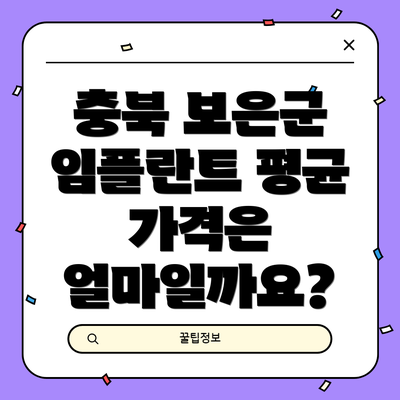 충북 보은군 임플란트 평균 가격은 얼마일까요?