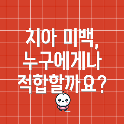 치아 미백, 누구에게나 적합할까요?