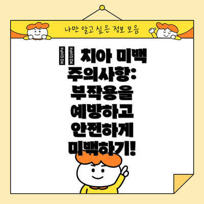 ⚠️ 치아 미백 주의사항: 부작용을 예방하고 안전하게 미백하기!
