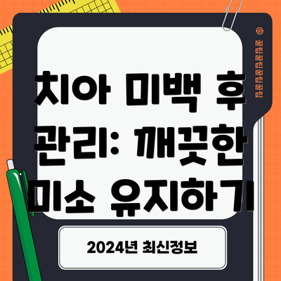 치아 미백 후 관리: 깨끗한 미소 유지하기