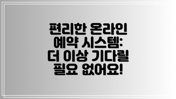 편리한 온라인 예약 시스템: 더 이상 기다릴 필요 없어요!