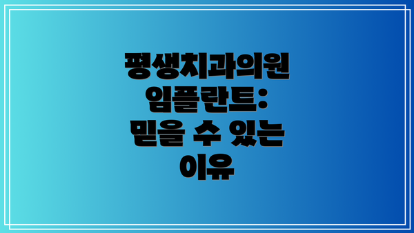 평생치과의원 임플란트:  믿을 수 있는 이유