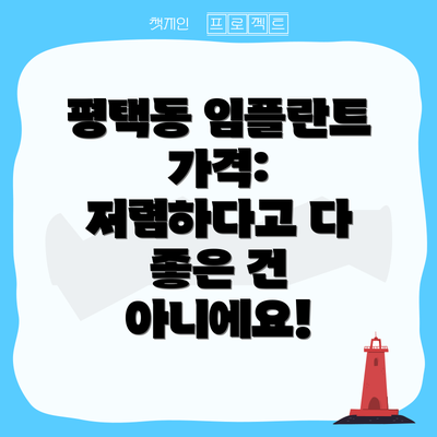 평택동 임플란트 가격:  저렴하다고 다 좋은 건 아니에요!