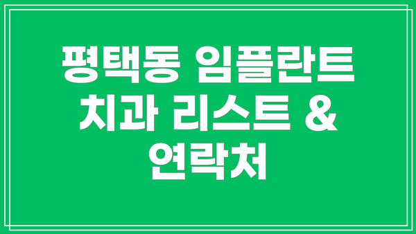 평택동 임플란트 치과 리스트 & 연락처