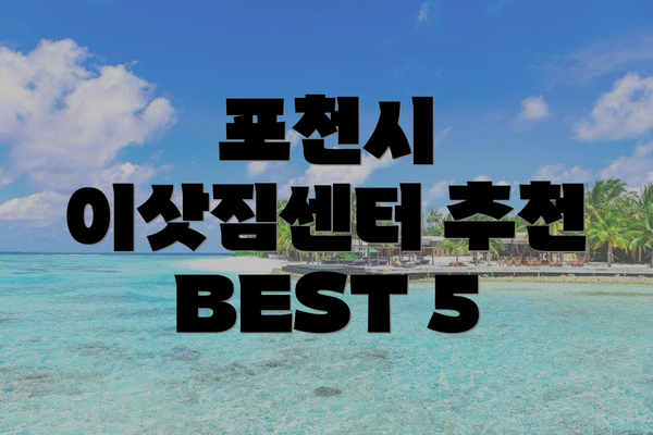 포천시 이삿짐센터 추천 BEST 5