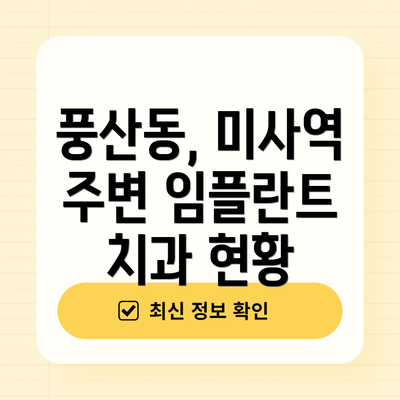 풍산동, 미사역 주변 임플란트 치과 현황