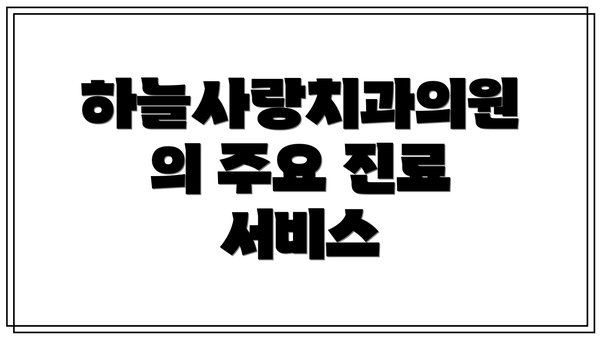 하늘사랑치과의원의 주요 진료 서비스