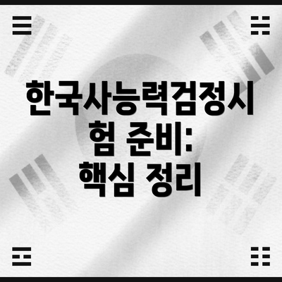 한국사능력검정시험 준비:  핵심 정리