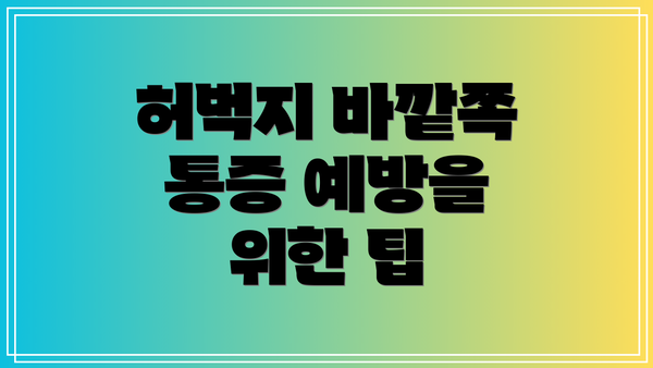 허벅지 바깥쪽 통증 예방을 위한 팁