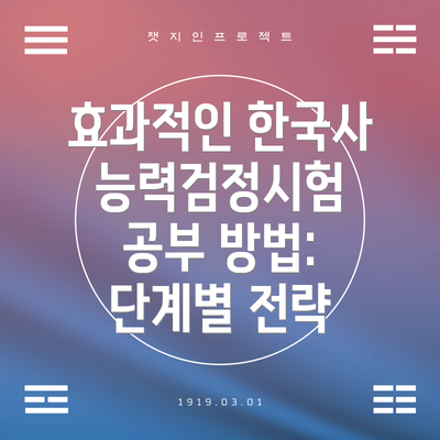효과적인 한국사능력검정시험 공부 방법: 단계별 전략