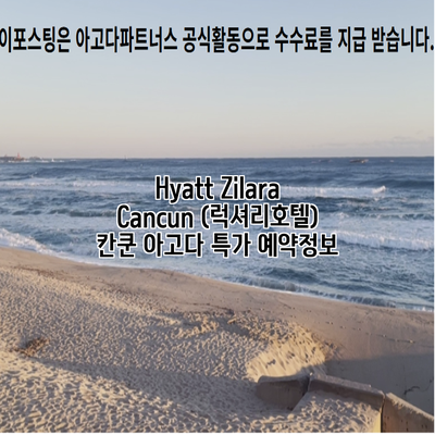 Hyatt Zilara Cancun (럭셔리호텔) 칸쿤 아고다 특가 예약정보