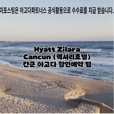 Hyatt Zilara Cancun (럭셔리호텔) 칸쿤 아고다 할인예약 팁
