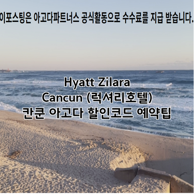 Hyatt Zilara Cancun (럭셔리호텔) 칸쿤 아고다 할인코드 예약팁