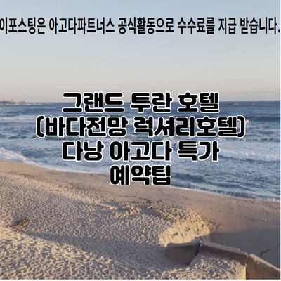 그랜드 투란 호텔 (바다전망 럭셔리호텔) 다낭 아고다 특가 예약팁