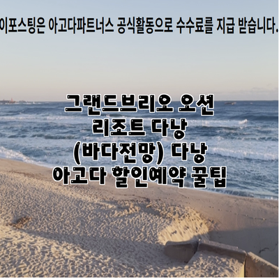 그랜드브리오 오션 리조트 다낭 (바다전망) 다낭 아고다 할인예약 꿀팁