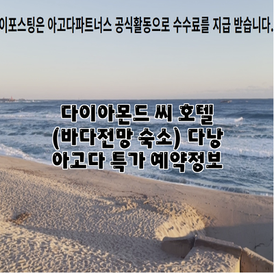 다이아몬드 씨 호텔 (바다전망 숙소) 다낭 아고다 특가 예약정보