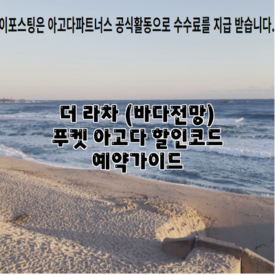 더 라차 (바다전망) 푸켓 아고다 할인코드 예약가이드