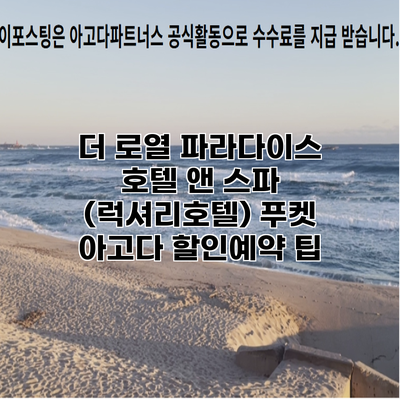 더 로열 파라다이스 호텔 앤 스파 (럭셔리호텔) 푸켓 아고다 할인예약 팁