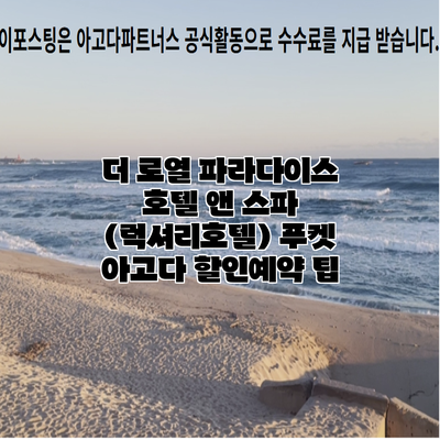 더 로열 파라다이스 호텔 앤 스파 (럭셔리호텔) 푸켓 아고다 할인예약 팁