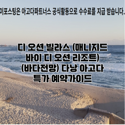 디 오션 빌라스 (매니지드 바이 디 오션 리조트) (바다전망) 다낭 아고다 특가 예약가이드