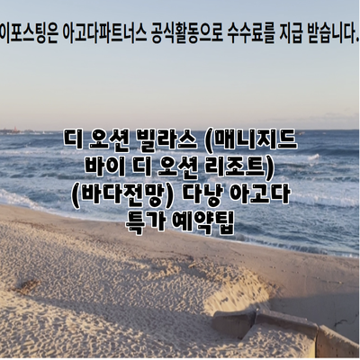 디 오션 빌라스 (매니지드 바이 디 오션 리조트) (바다전망) 다낭 아고다 특가 예약팁
