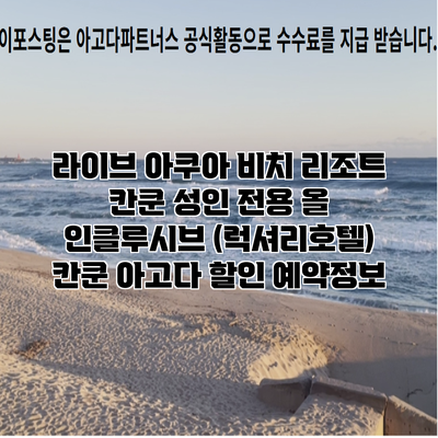 라이브 아쿠아 비치 리조트 칸쿤 성인 전용 올 인클루시브 (럭셔리호텔) 칸쿤 아고다 할인 예약정보