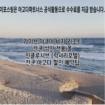 라이브 아쿠아 비치 리조트 칸쿤 성인 전용 올 인클루시브 (럭셔리호텔) 칸쿤 아고다 할인 예약팁