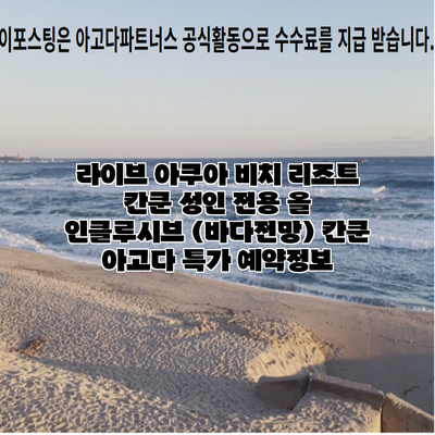 라이브 아쿠아 비치 리조트 칸쿤 성인 전용 올 인클루시브 (바다전망) 칸쿤 아고다 특가 예약정보