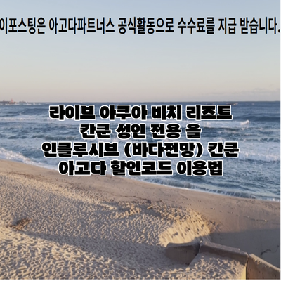 라이브 아쿠아 비치 리조트 칸쿤 성인 전용 올 인클루시브 (바다전망) 칸쿤 아고다 할인코드 이용법