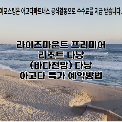 라이즈마운트 프리미어 리조트 다낭 (바다전망) 다낭 아고다 특가 예약방법
