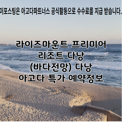 라이즈마운트 프리미어 리조트 다낭 (바다전망) 다낭 아고다 특가 예약정보