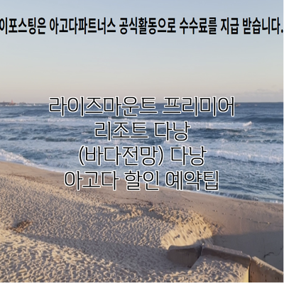 라이즈마운트 프리미어 리조트 다낭 (바다전망) 다낭 아고다 할인 예약팁