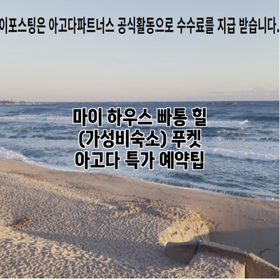 마이 하우스 빠통 힐 (가성비숙소) 푸켓 아고다 특가 예약팁
