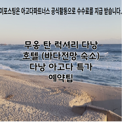 무옹 탄 럭셔리 다낭 호텔 (바다전망 숙소) 다낭 아고다 특가 예약팁