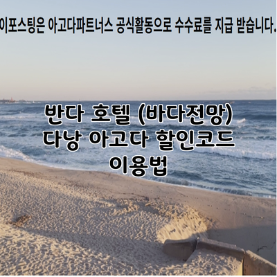 반다 호텔 (바다전망) 다낭 아고다 할인코드 이용법