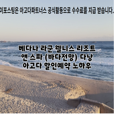 베다나 라군 웰니스 리조트 앤 스파 (바다전망) 다낭 아고다 할인예약 노하우