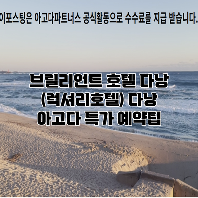 브릴리언트 호텔 다낭 (럭셔리호텔) 다낭 아고다 특가 예약팁