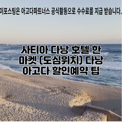 사티아 다낭 호텔 한 마켓 (도심위치) 다낭 아고다 할인예약 팁