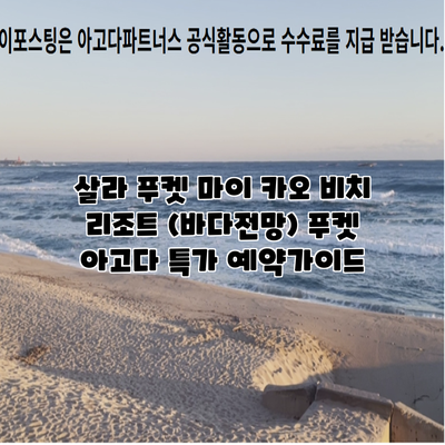 살라 푸켓 마이 카오 비치 리조트 (바다전망) 푸켓 아고다 특가 예약가이드