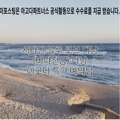 시타딘 블루 코브 다낭 (바다전망) 다낭 아고다 특가 예약팁