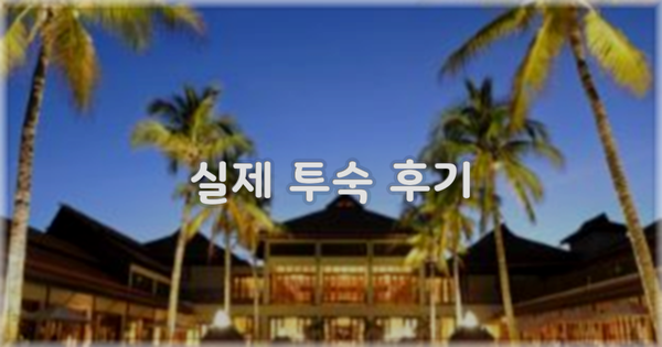 💬 실제 투숙 후기