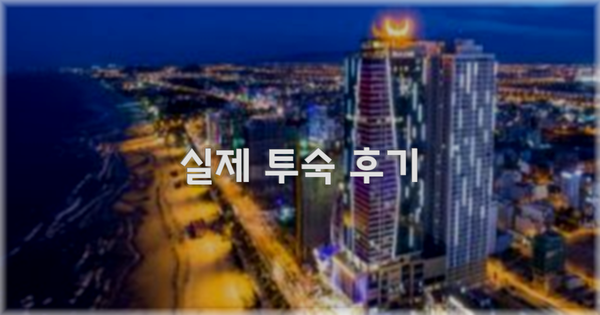 💬 실제 투숙 후기
