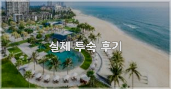 💬 실제 투숙 후기