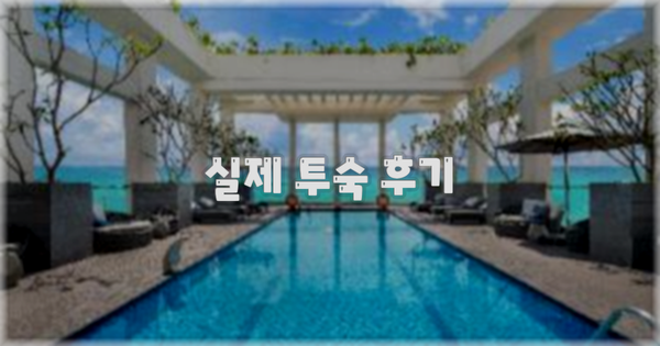 💬 실제 투숙 후기