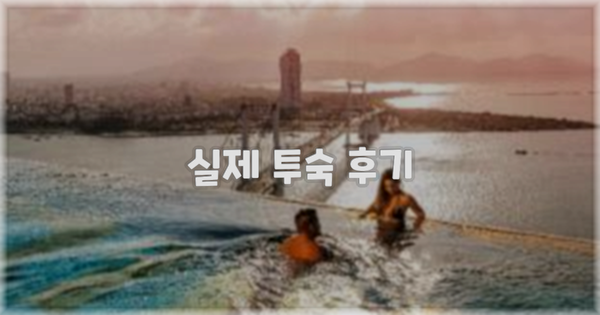 💬 실제 투숙 후기