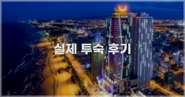 💬 실제 투숙 후기